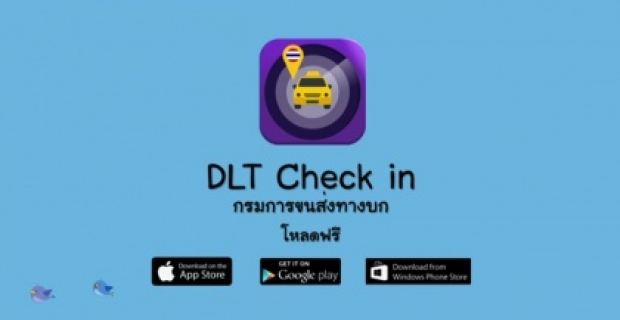 กรมขนส่งฯ เปิดตัวแอพพลิเคชั่น DLT Check in ยกระดับมาตรฐานคุณภาพการให้บริการรถแท็กซี่